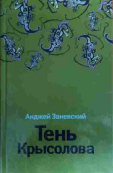 Книга Заневский А. Тень Крысолова, 11-19874, Баград.рф